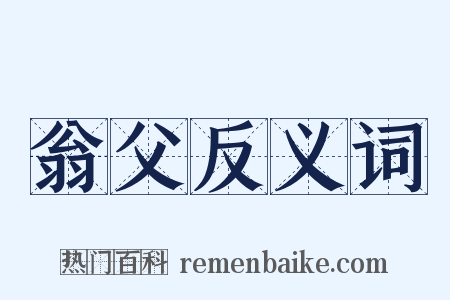 翁父反义词是什么意思的图片